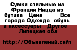 Сумки стильные из Франции Ницца из бутика › Цена ­ 400 - Все города Одежда, обувь и аксессуары » Другое   . Липецкая обл.